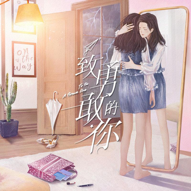 金润吉 ·《致勇敢的你 电视剧原声带》