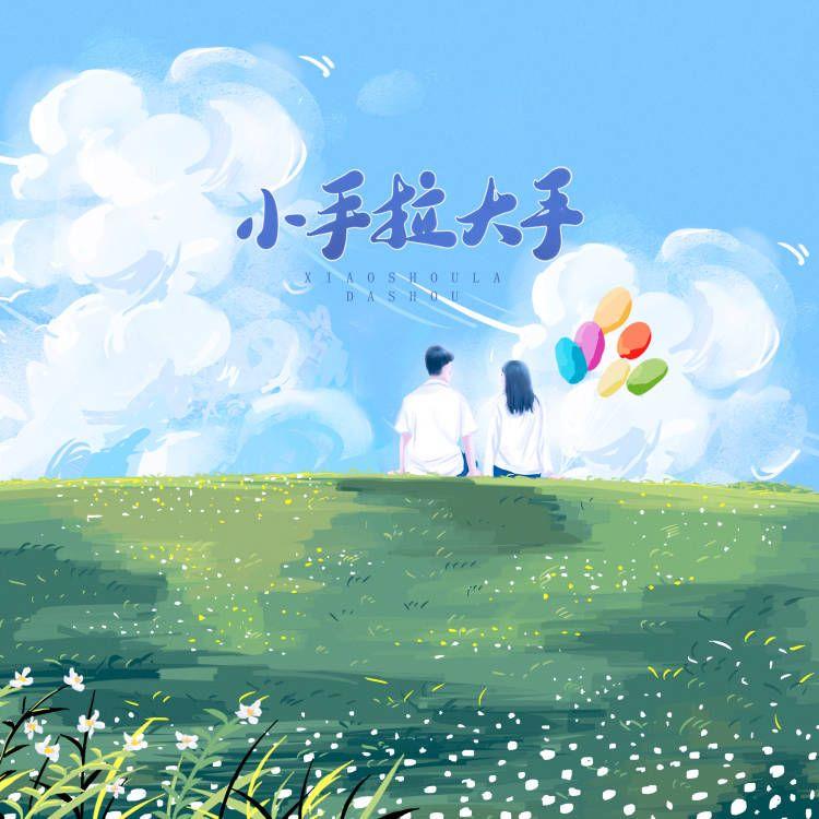 小手拉大手