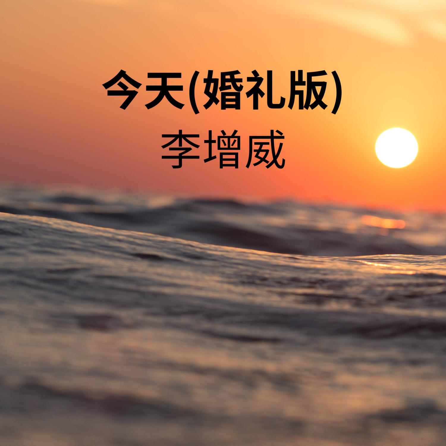 今天 (婚礼版) - 李增威封面