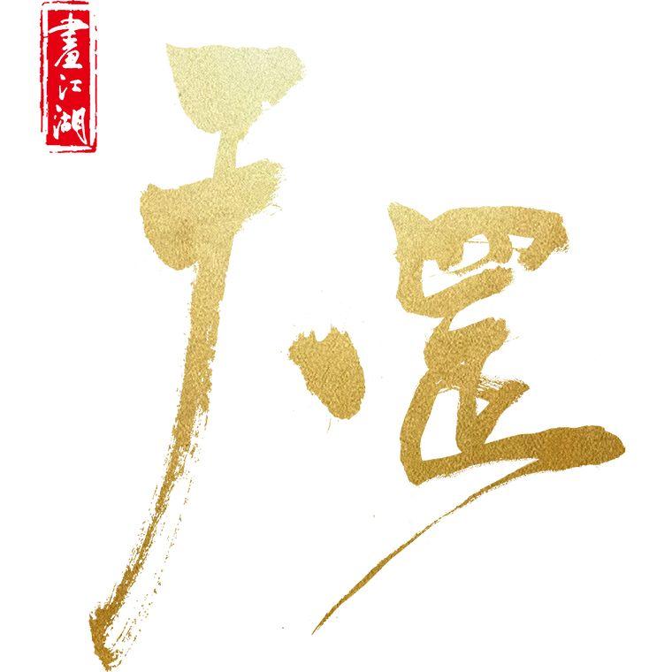 《画江湖之天罡》大帅满身伤说出巧儿生日愿望（钢琴完整版）封面