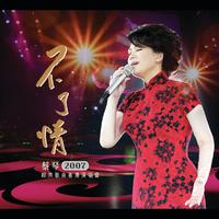 不了情 蔡琴2007经典歌曲香港演唱会