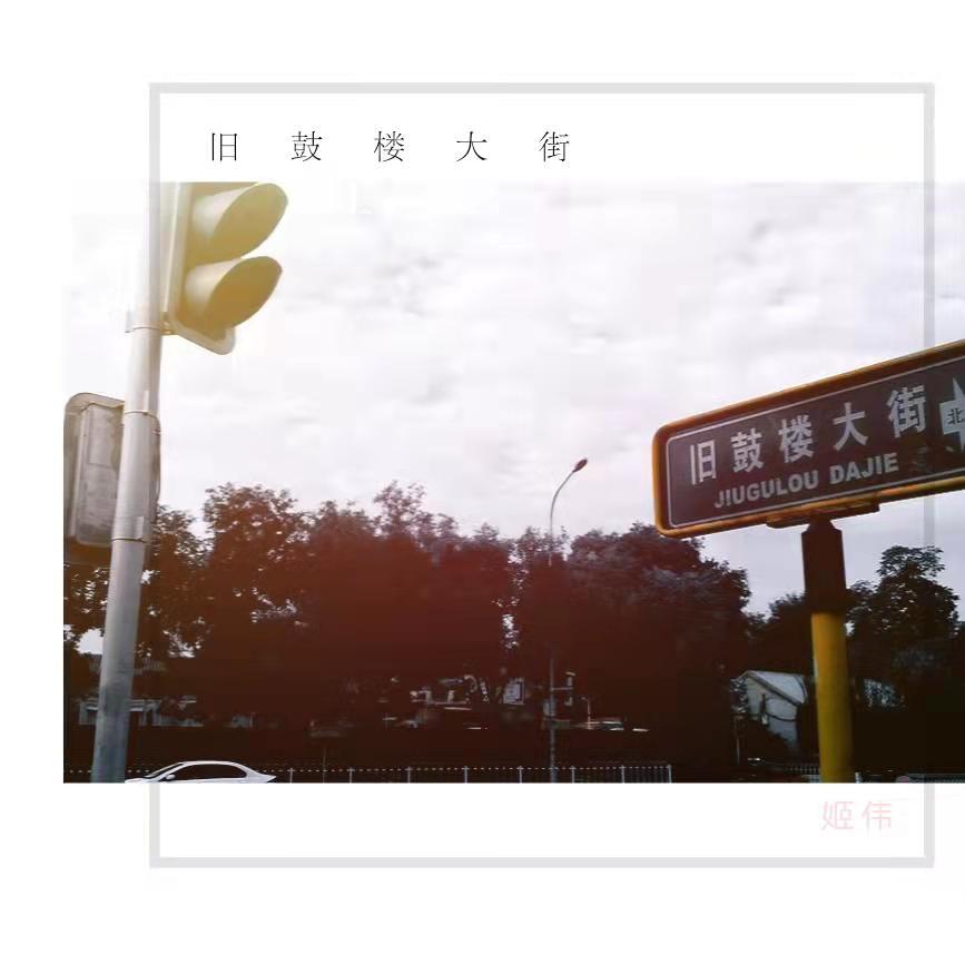 旧鼓楼大街封面