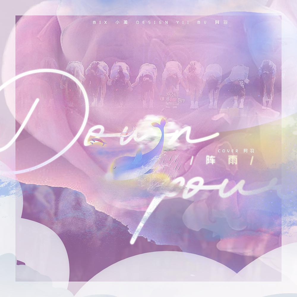 阵雨（소나기）（翻自 I.O.I）