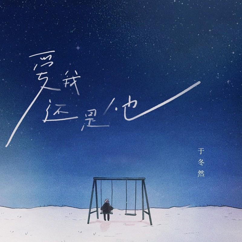 爱我还是他 (伴奏)封面