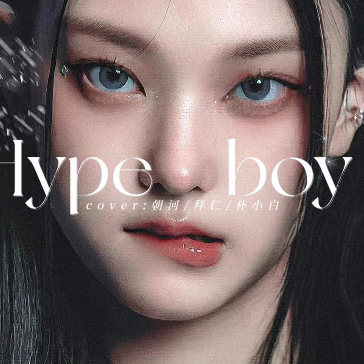 Hype Boy千禧辣妹风英文版（和声加厚）