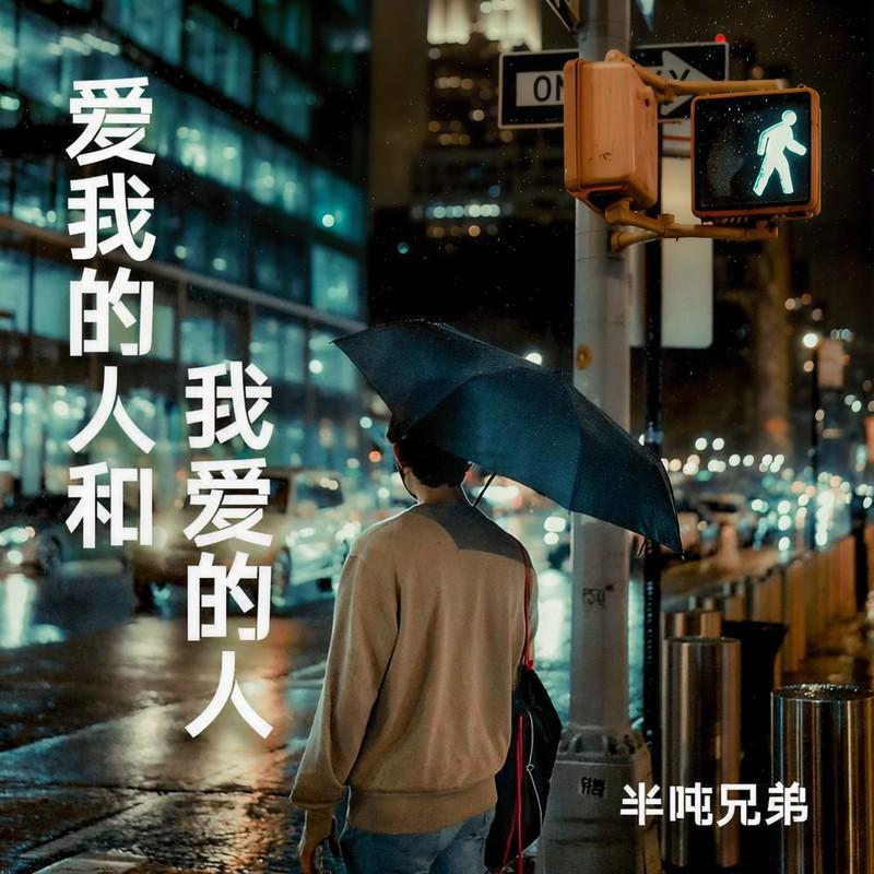 爱我的人和我爱的人封面