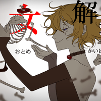 乙女解剖