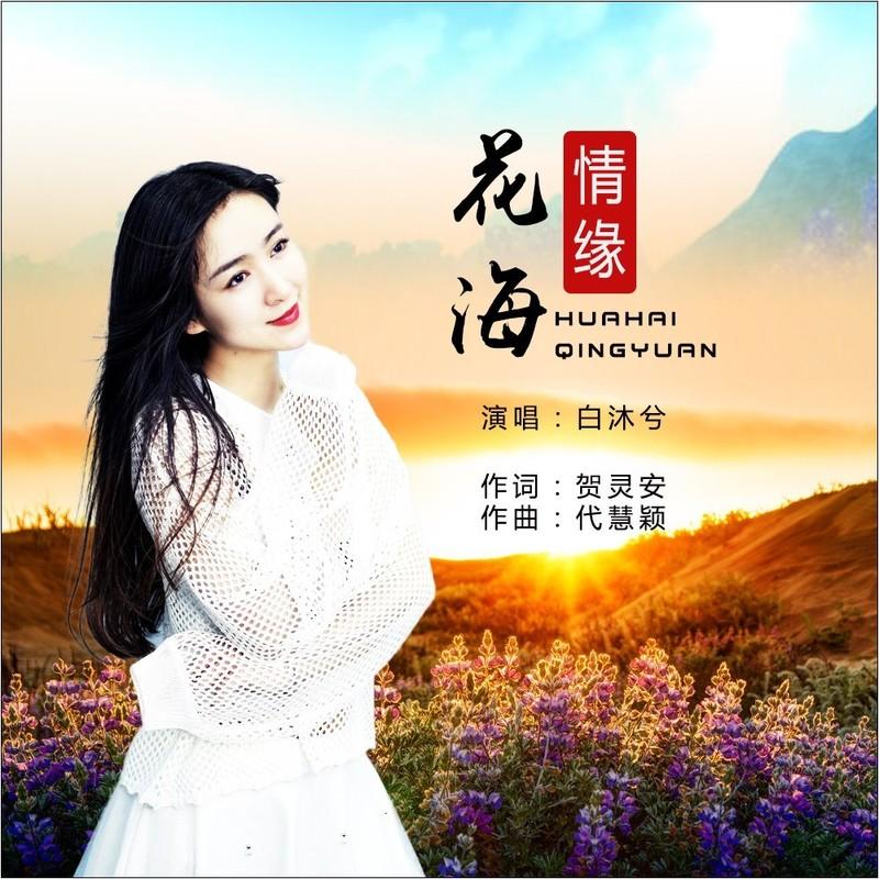 花海情缘 (流行版)封面