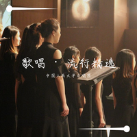 歌唱 · 流行精选