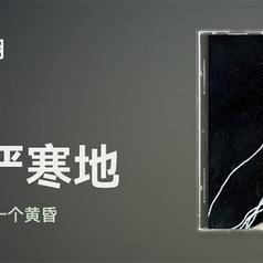81.6°N严寒地专辑