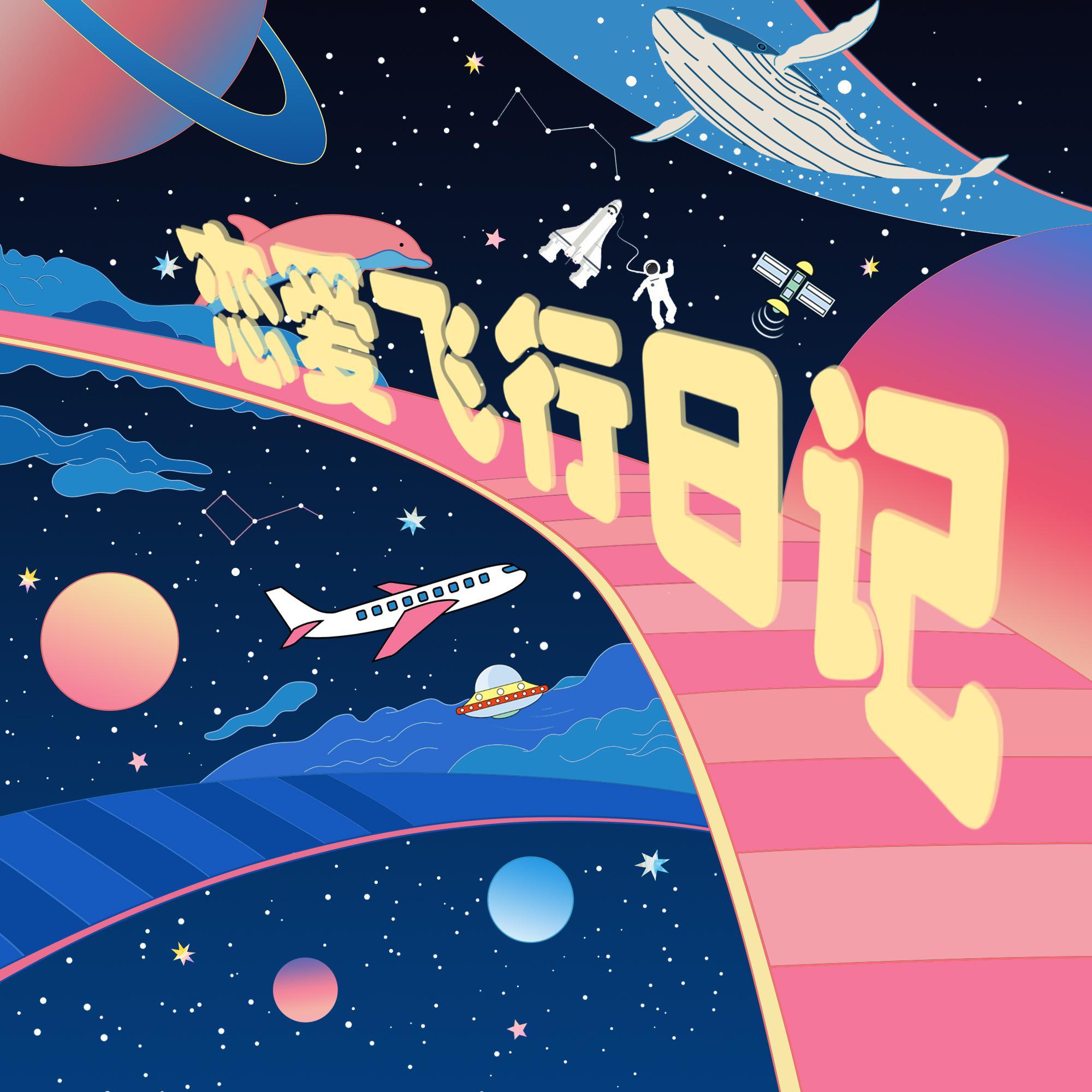 恋爱飞行日记封面