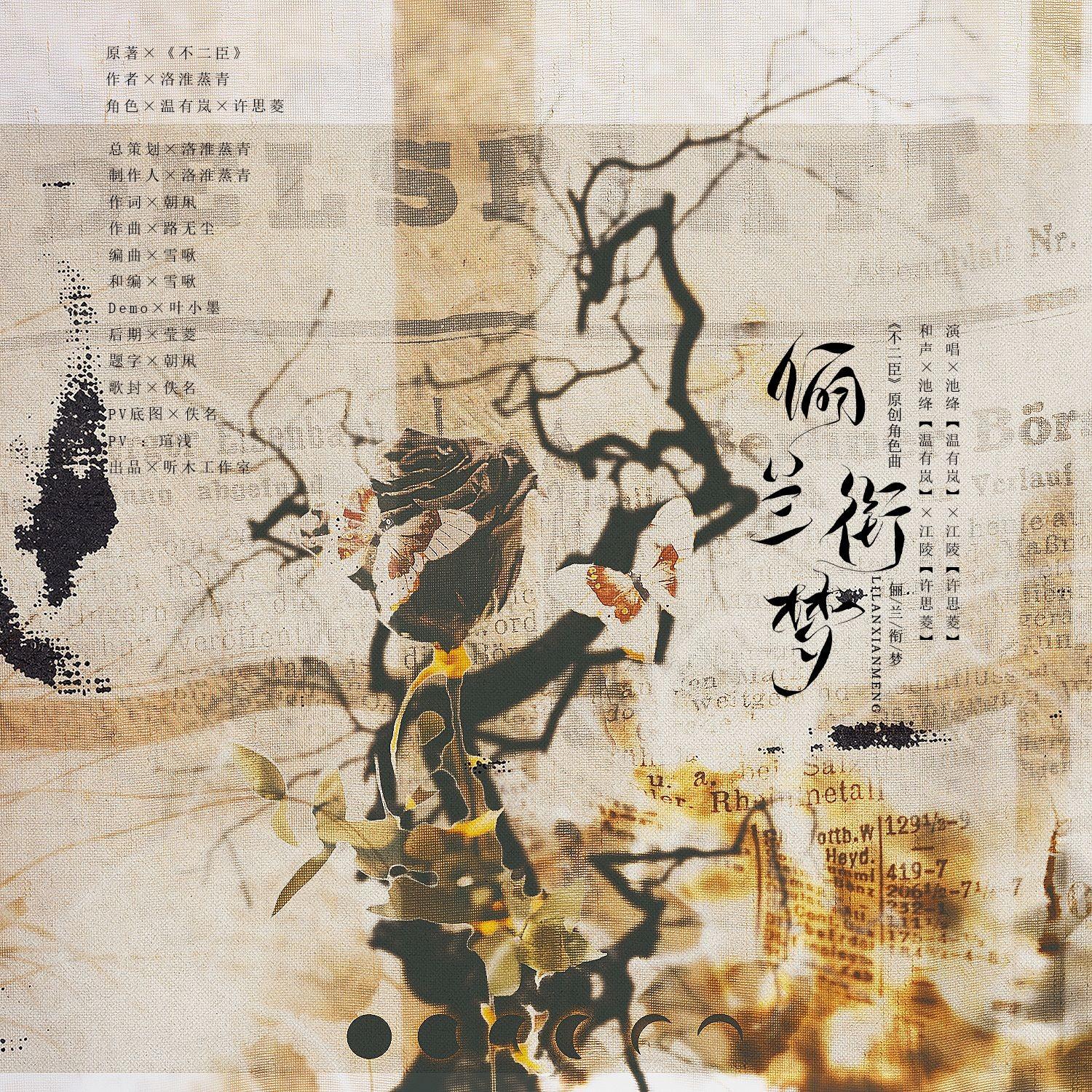 俪兰衔梦——原创架空民国小说《不二臣》角色系列曲_洛淮蒸青_俪兰衔梦——原创架空民国小说《不二臣》角色系列曲 | 在线播放_俪兰衔梦——原创架空民国小说《不二臣》角色系列曲歌词_俪兰衔梦——原创架空民国小说《不二臣》角色系列曲下载 | 网易云音乐