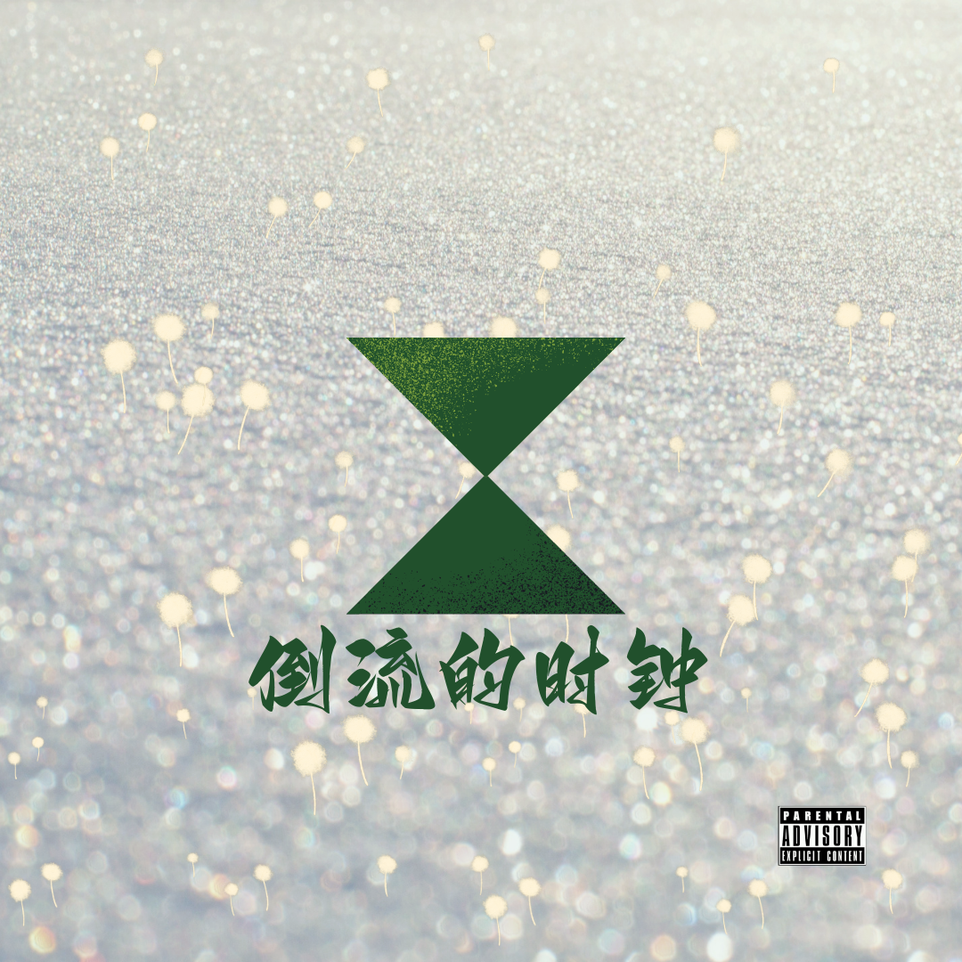 倒流的时钟（prod.by EVO MUSIC）