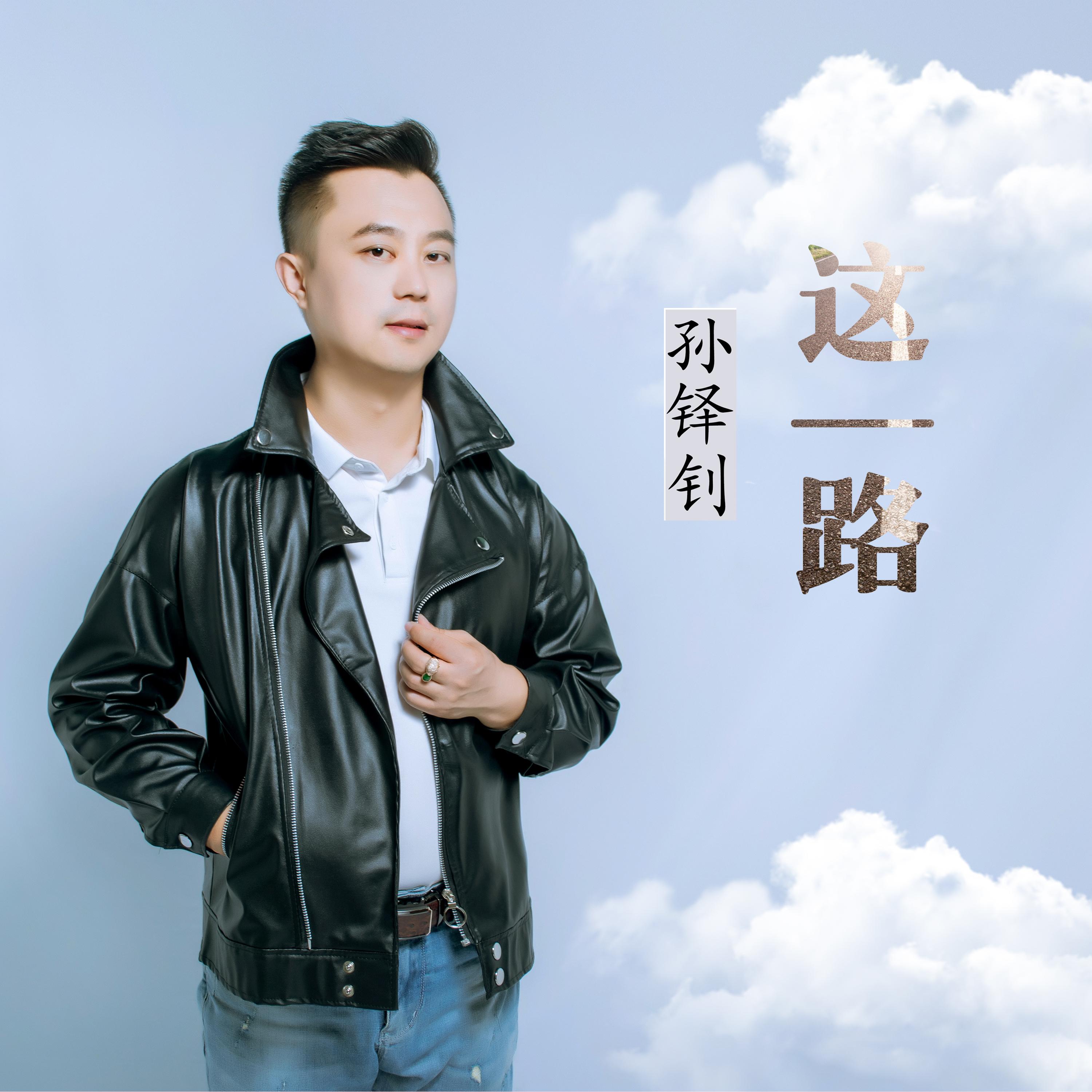 这一路封面
