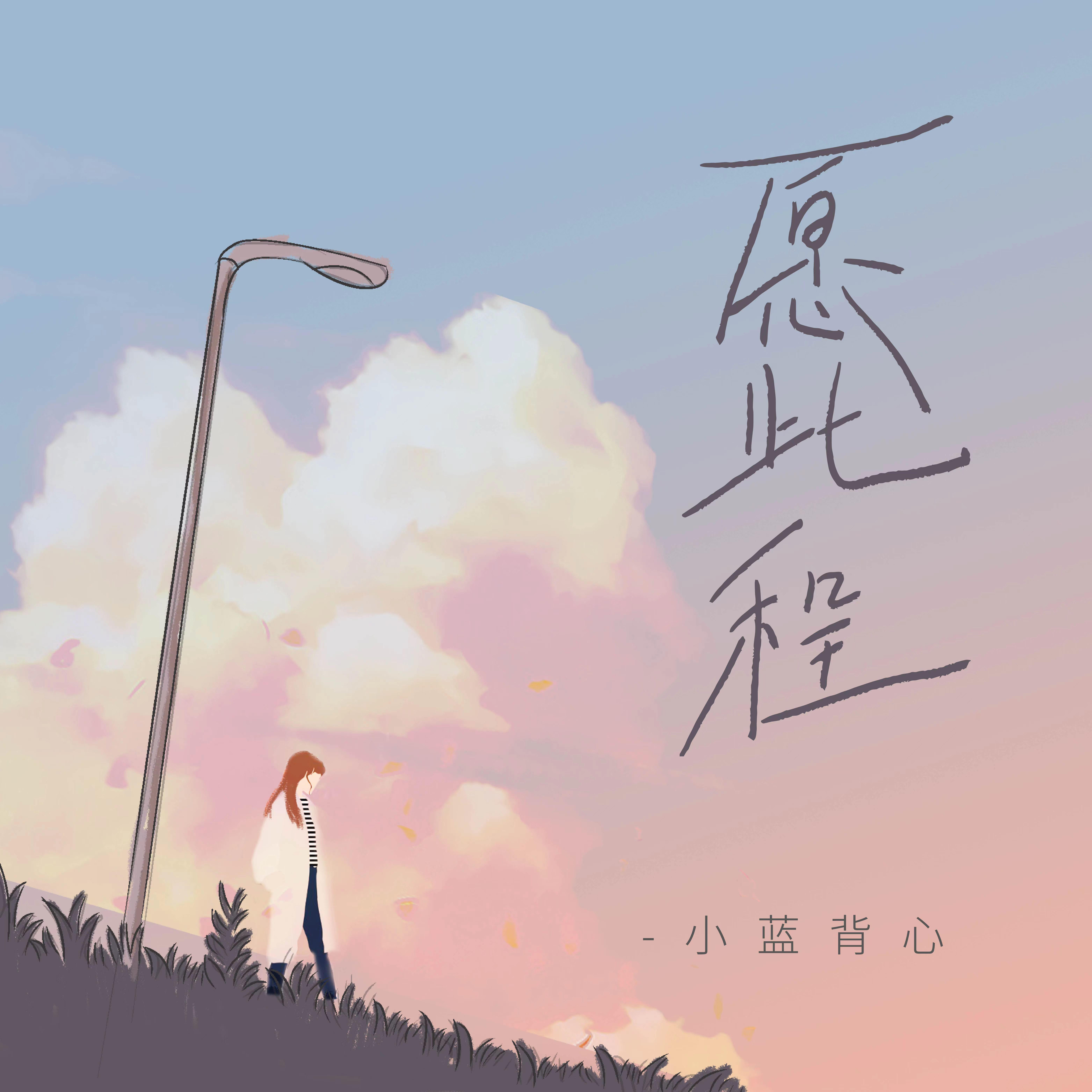 愿此程_小蓝背心_愿此程 | 在线播放_愿此程歌词_愿此程下载 | 网易云音乐