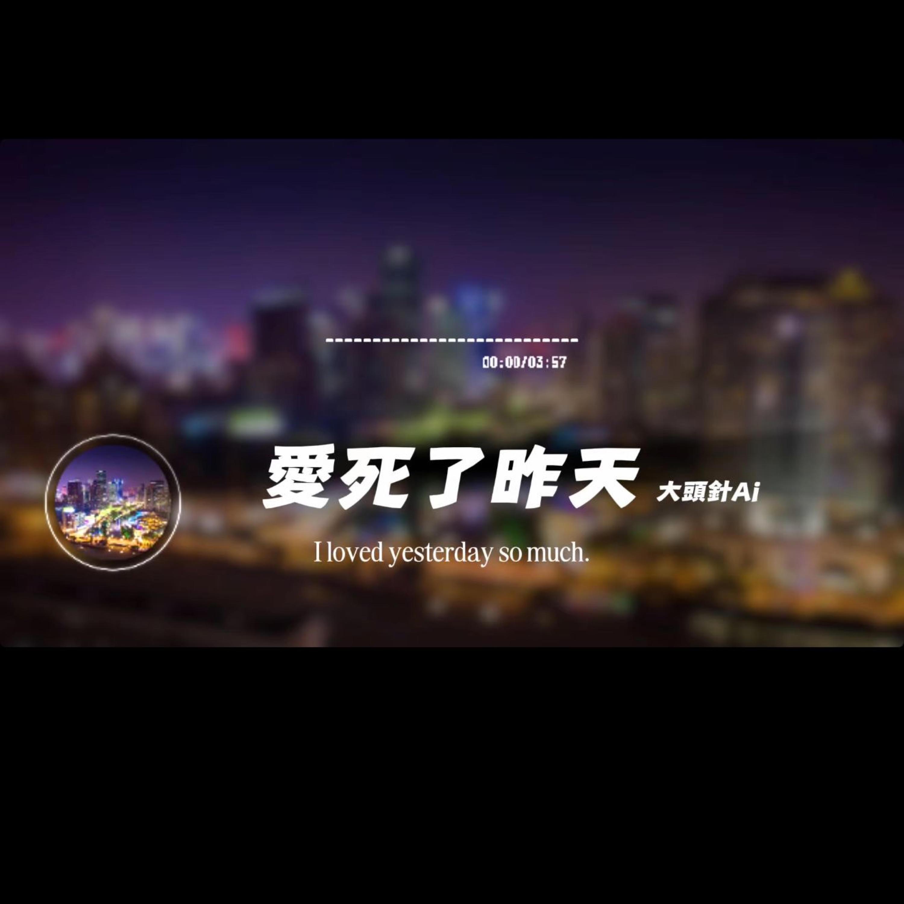 愛死了昨天/大頭針封面