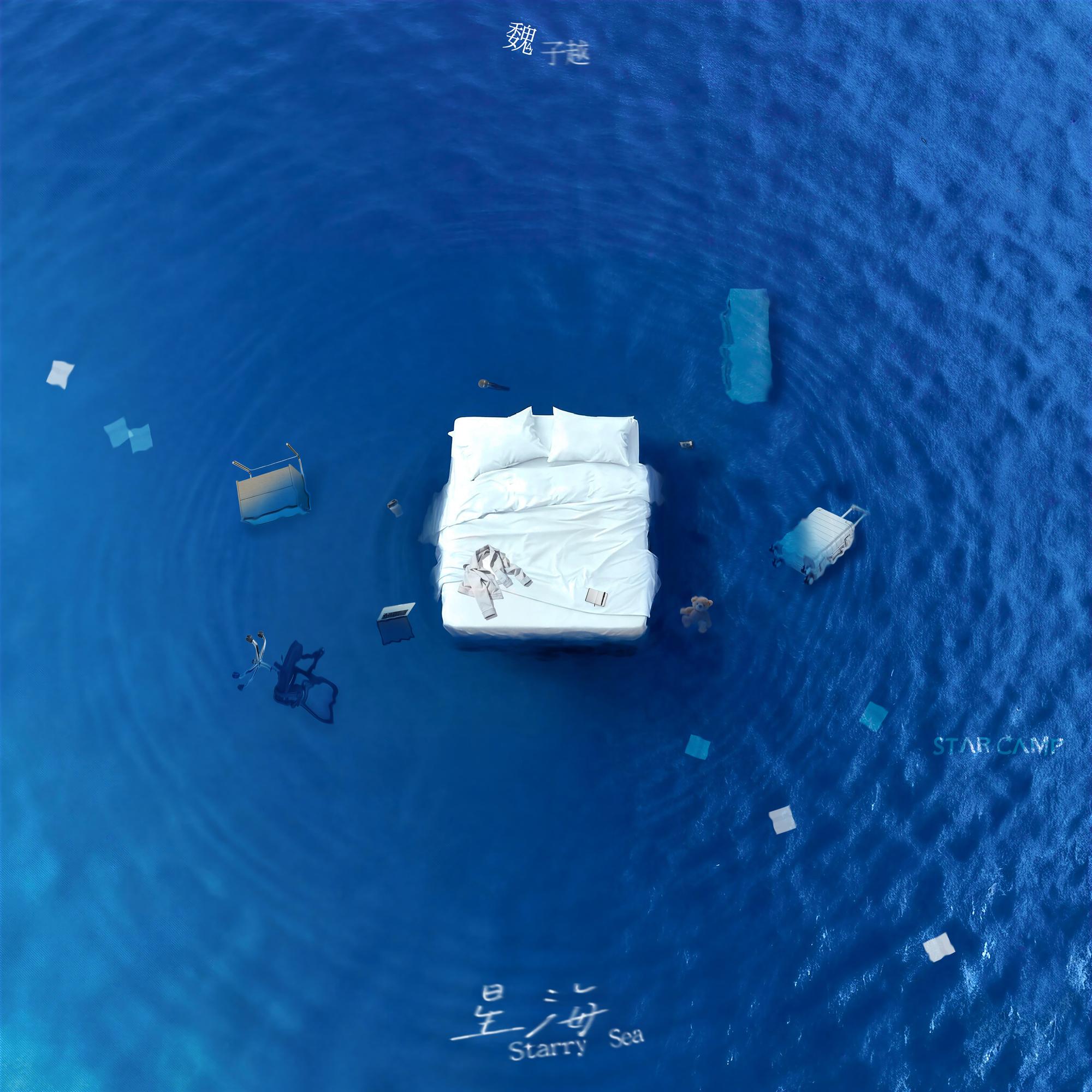 星海（Starry Sea）