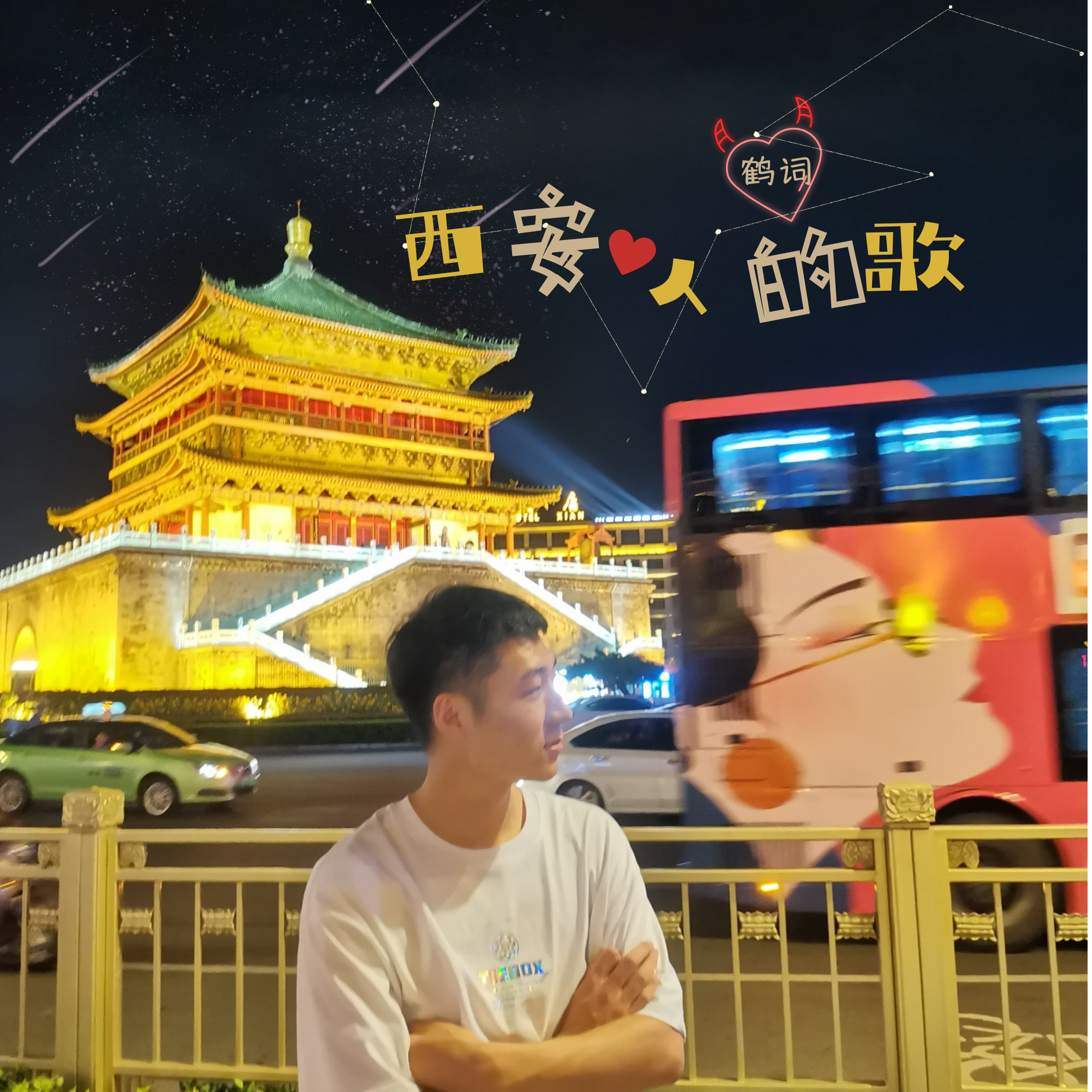 西安人的歌封面