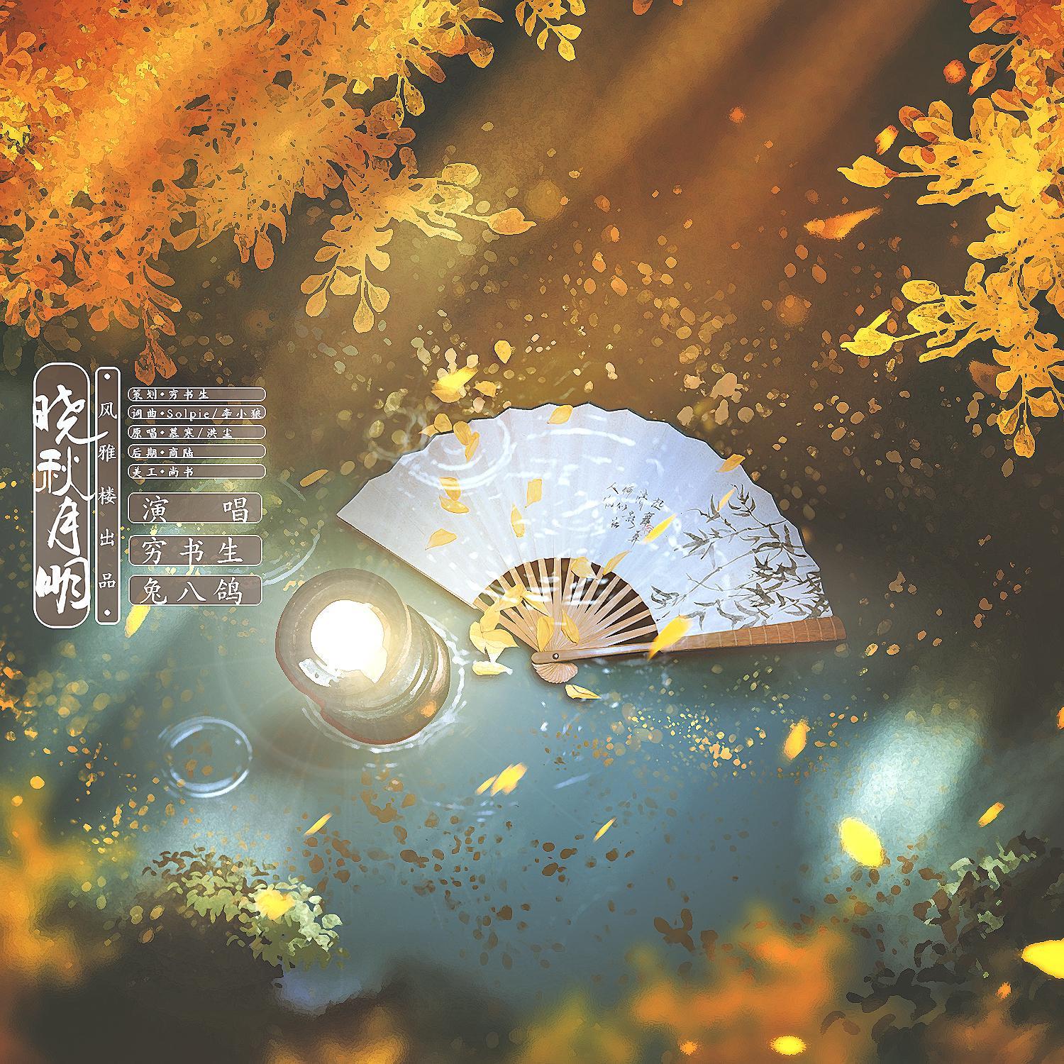 晓秋月明（中秋特别版）