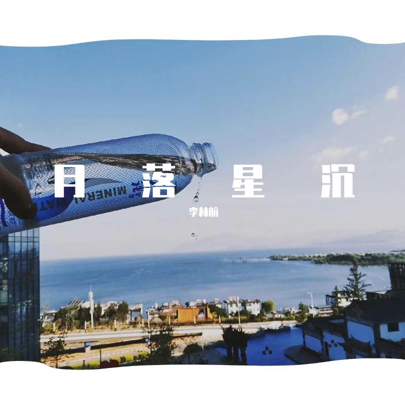 月落星沉封面