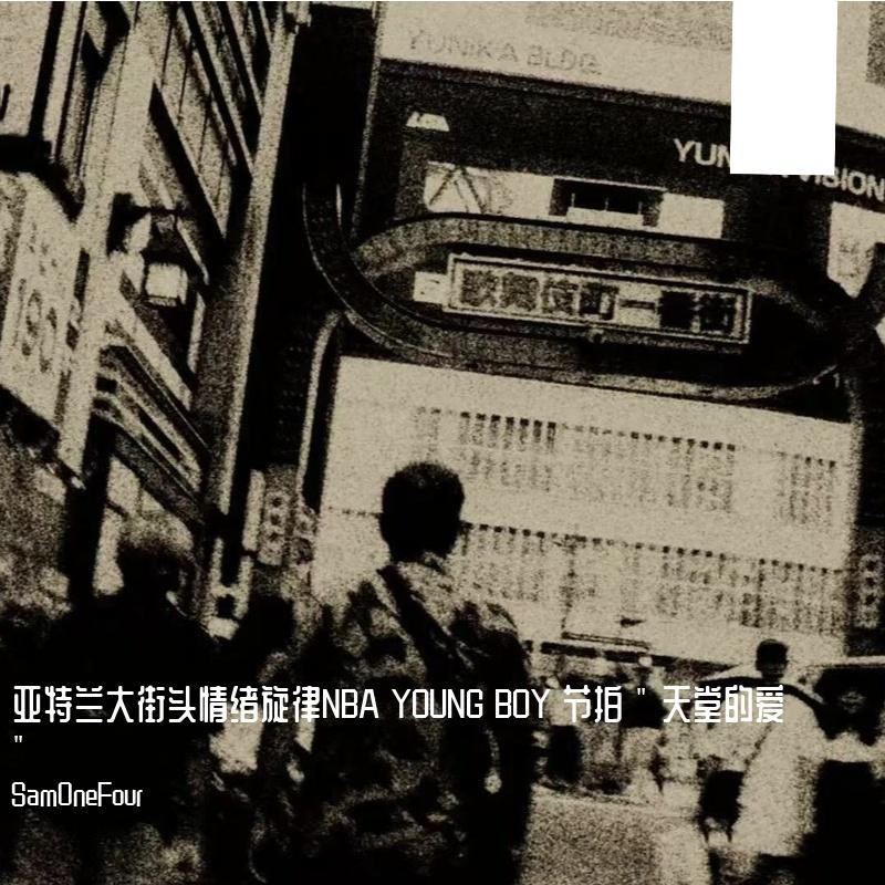 亚特兰大街头情绪旋律NBA YOUNG BOY 节拍 " 天堂的爱 "