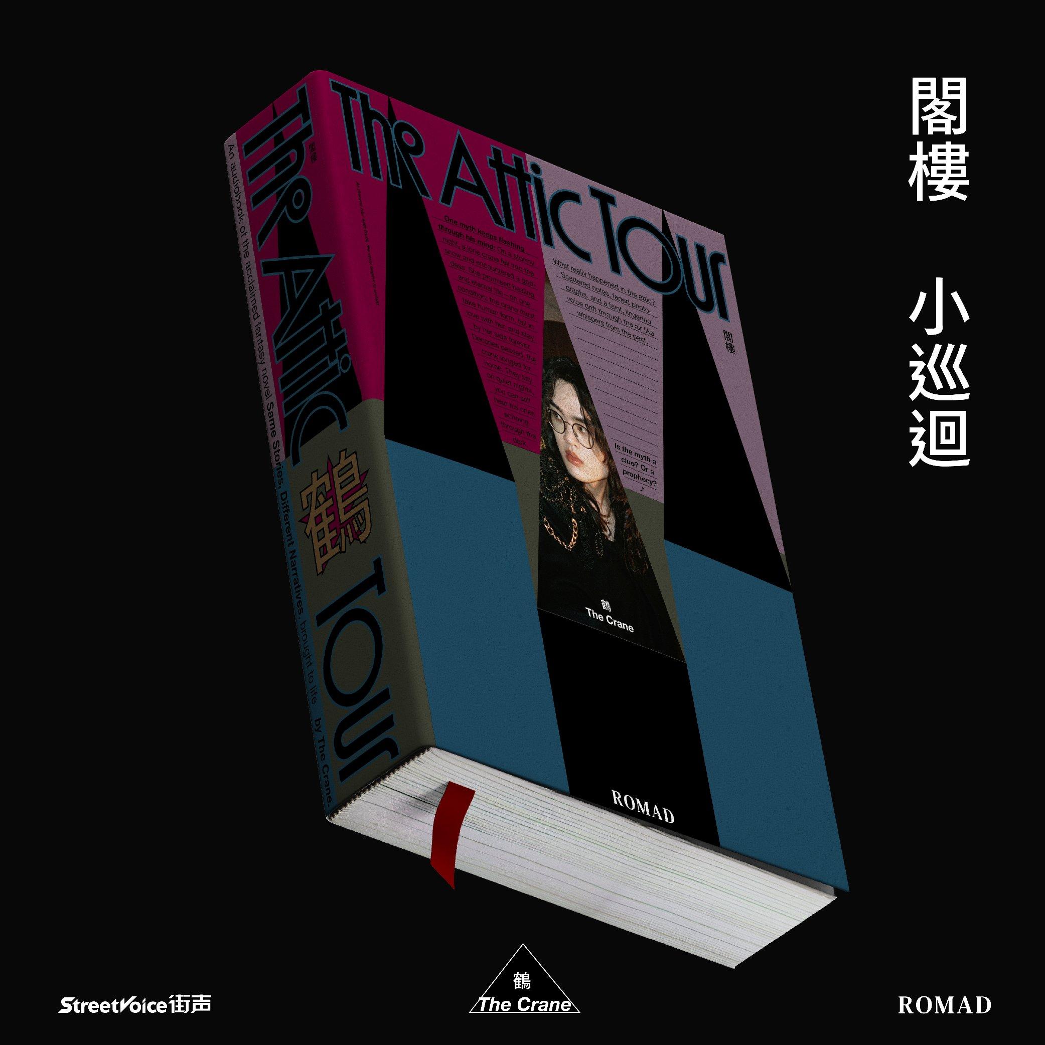 鹤 The Crane｜阁楼小巡回 官方预热歌单