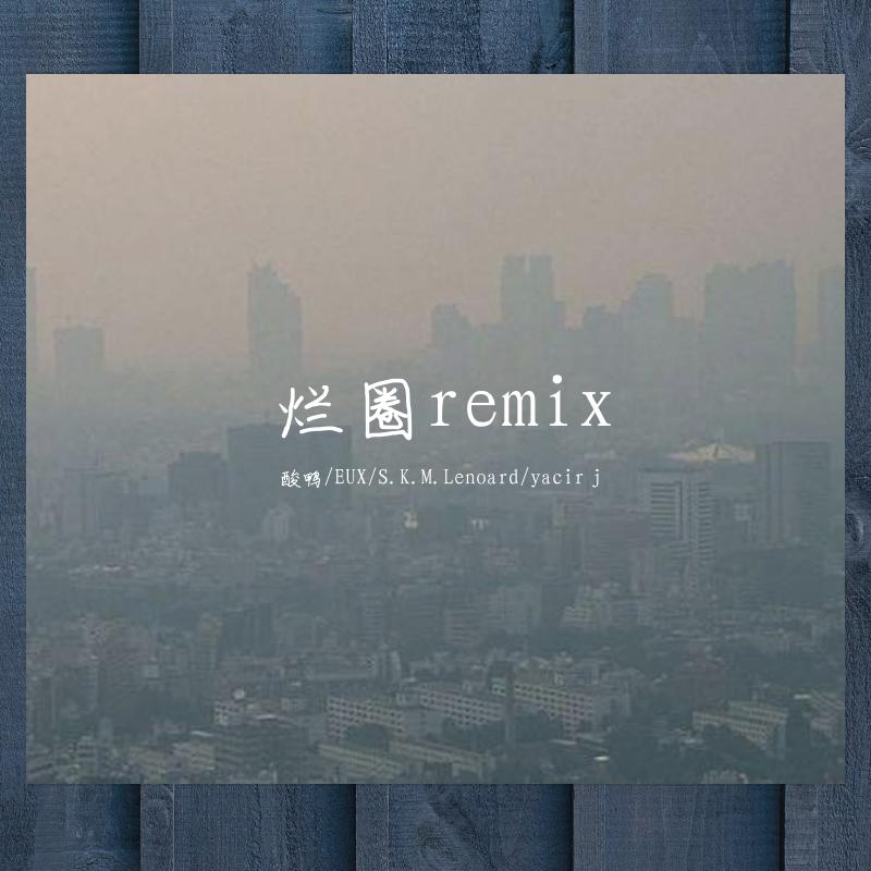 yacir j-烂圈 remix（酸鸭 / Eux / S.K.M. Leonard / yacir j remix）