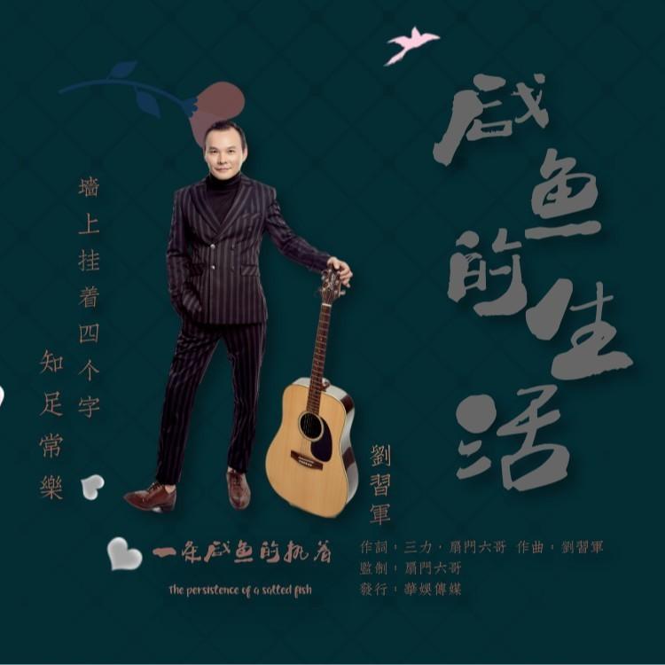咸鱼的生活 (伴奏)封面