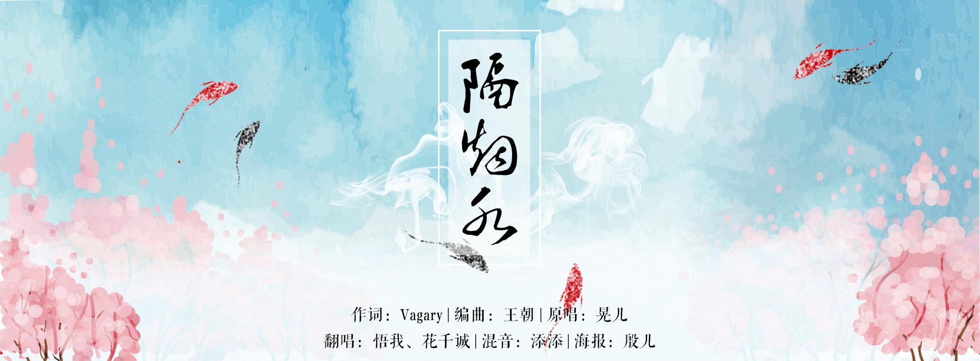 隔烟水（Cover 晃儿）_悟我_隔烟水 | 在线播放_隔烟水（Cover 晃儿）歌词_隔烟水（Cover 晃儿）下载 | 网易云音乐