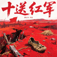 十送红军(交响版)