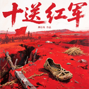 十送红军(交响版)专辑
