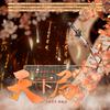 cv瓶盖 - 天下局（《原神》角色版）