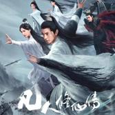 蜉蝣志 网剧《凡人修仙传》插曲