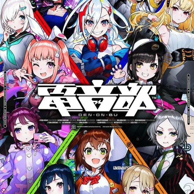 电音部 電音部 DEN-ON-BU 更新中