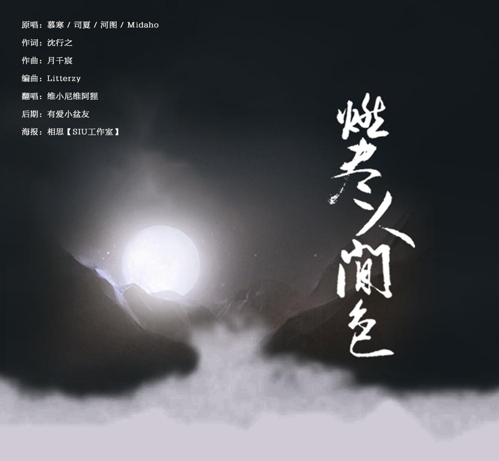 燃尽人间色简谱_人间烟火图片