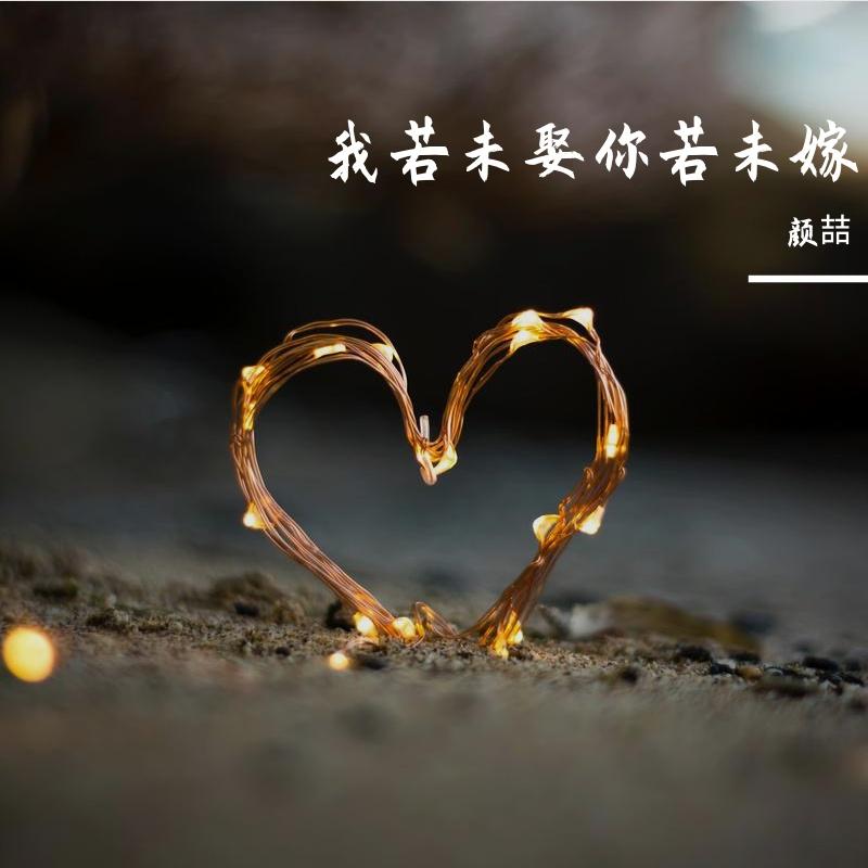 我若未娶你若未嫁(第一部) - 颜喆封面