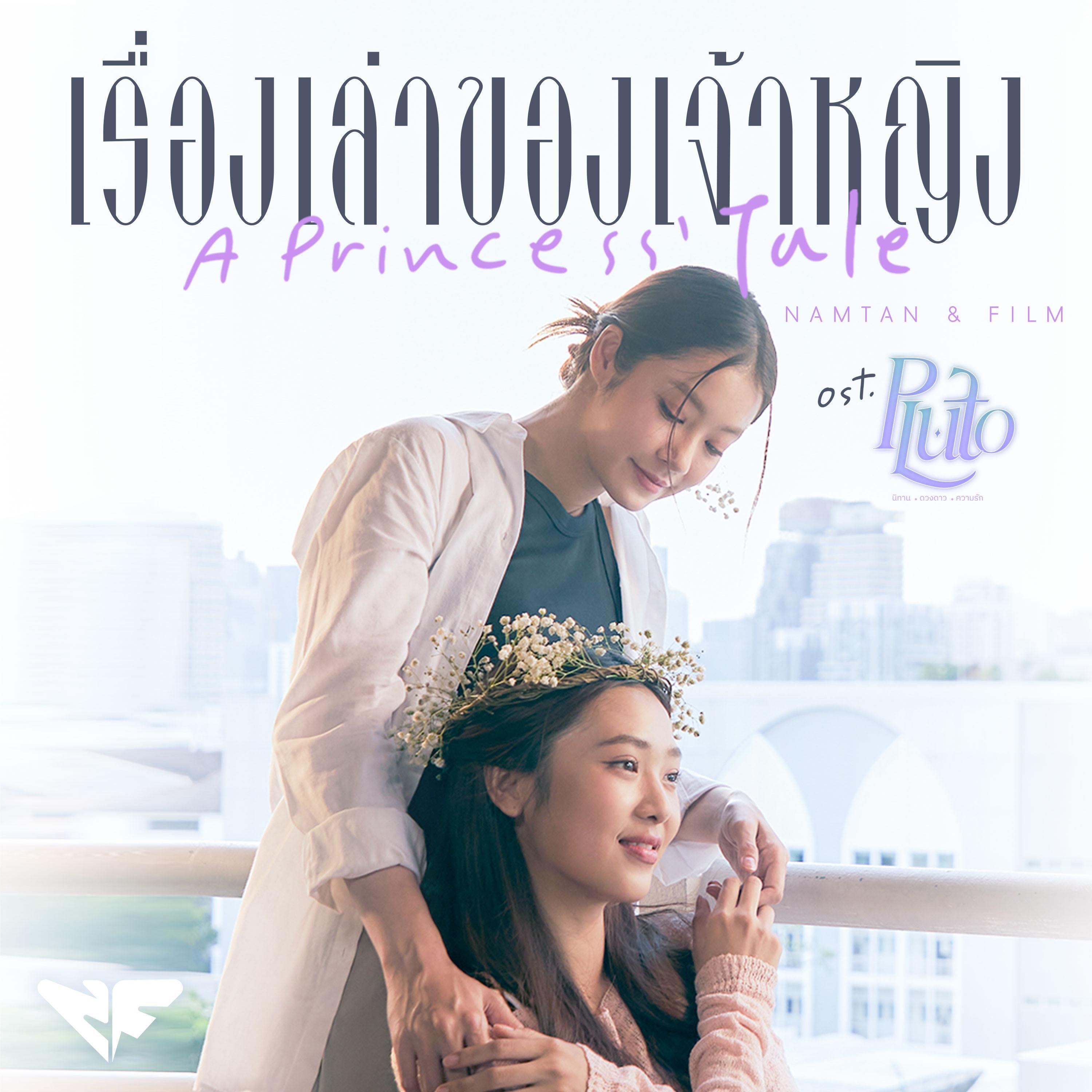 เรื่องเล่าของเจ้าหญิง (A Princess' Tale) [เพลงประกอบซีรีส์ "Pluto นิทาน ดวงดาว ความรัก"]