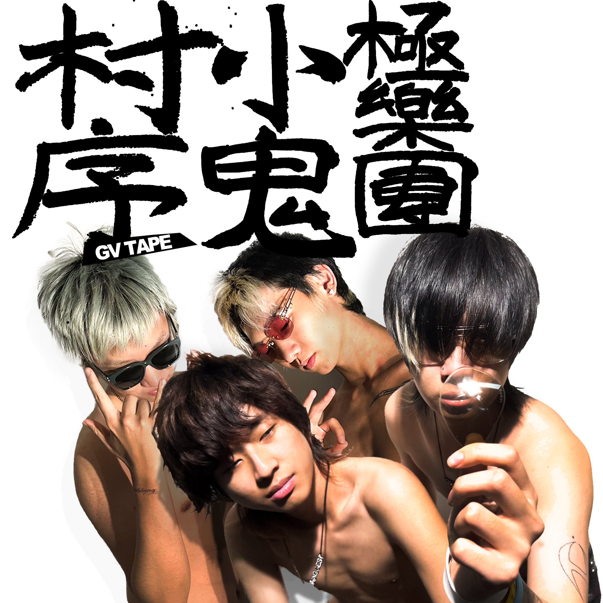 GV飞人 [PROD.LILCHINA]