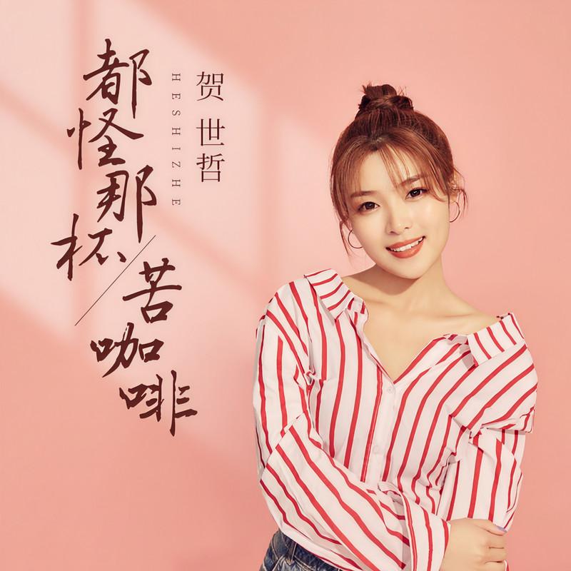 都怪那杯苦咖啡封面