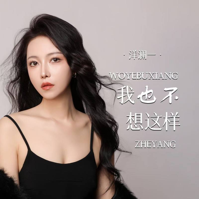 我也不想这样封面