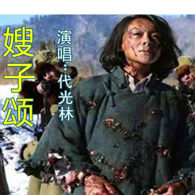 嫂子颂封面