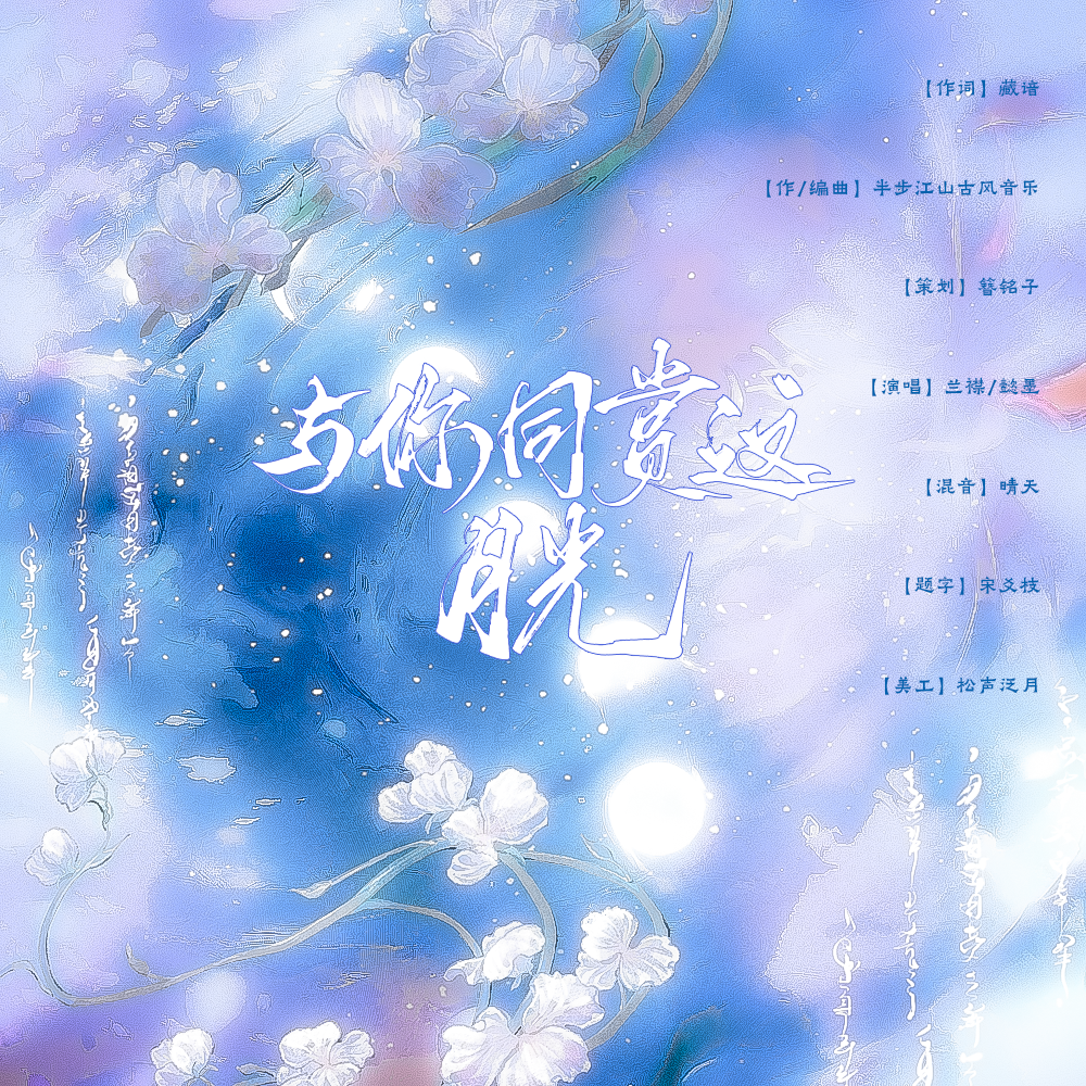 与你同赏这月光 ——夭柳cp新年贺曲