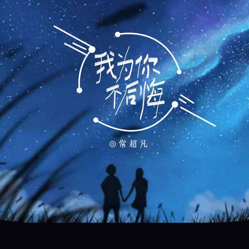 我为你不后悔封面