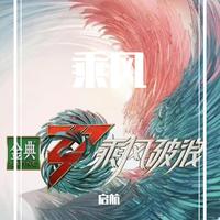 《乘风破浪的姐姐第三季》主题曲