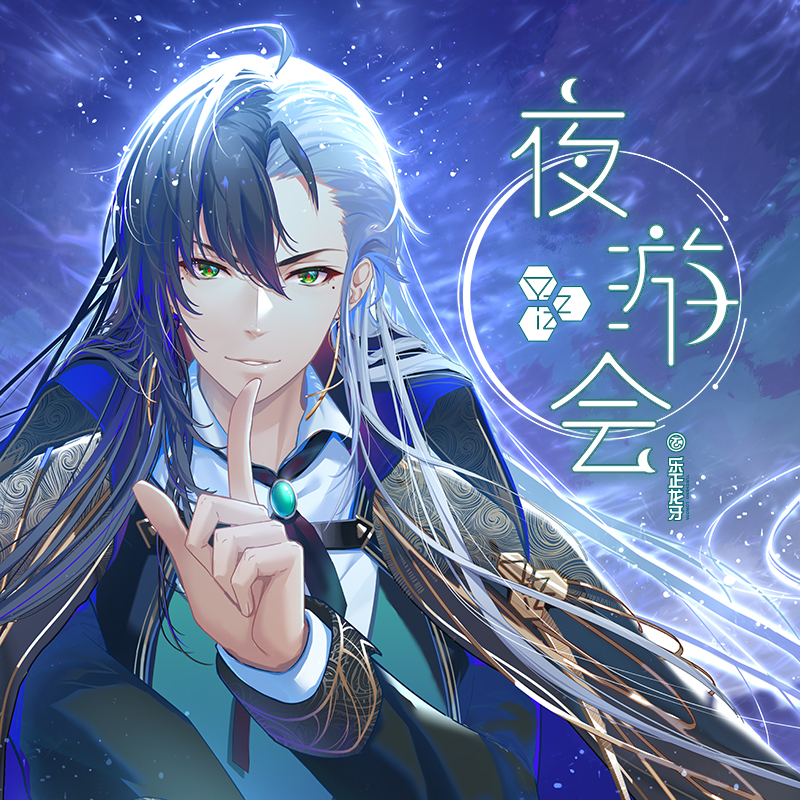 不可攻略角色_乐正龙牙_夜游会 | 在线播放_不可攻略角色歌词_不可攻略角色下载 | 网易云音乐