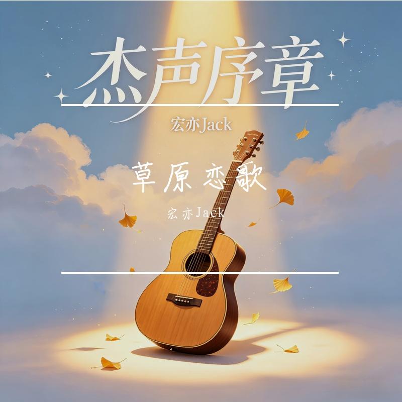 草原恋歌封面