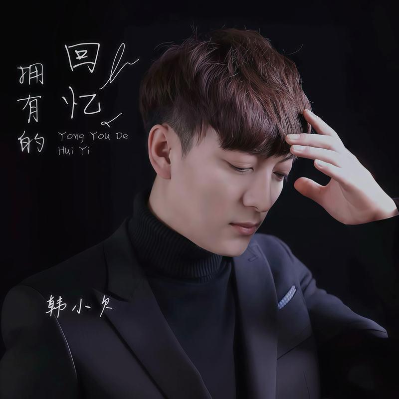 拥有的回忆 (live合唱版)封面