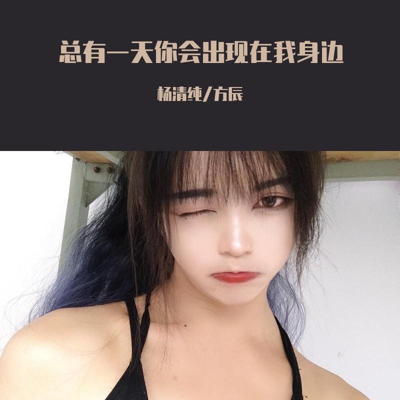 你说最好的人会到身边封面