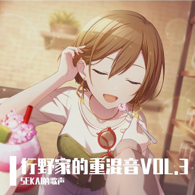 それがあなたの幸せとしても [巡音ルカ/宵崎奏/東雲絵名 人声REMIX]封面