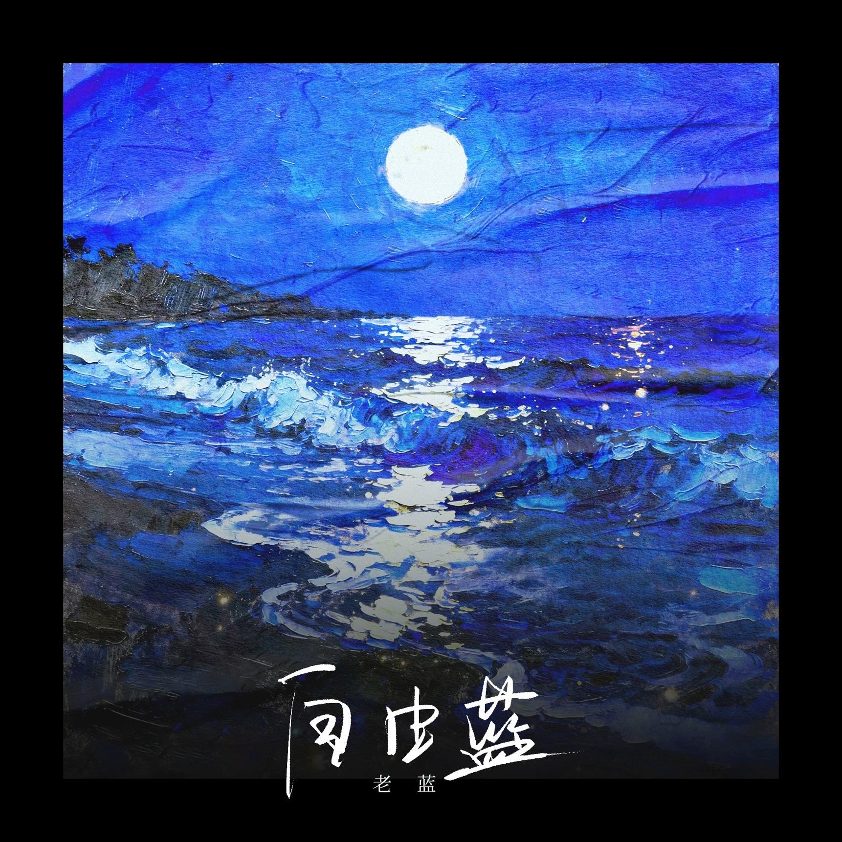 静待时光_老蓝_自由蓝 | 在线播放_静待时光歌词_静待时光下载 | 网易云音乐